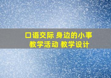 口语交际 身边的小事 教学活动 教学设计